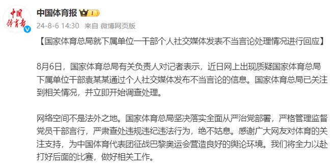 重庆时时彩：国家体育总局就下属单位一干部个人社交媒体发表不当言论处理情况进行回应